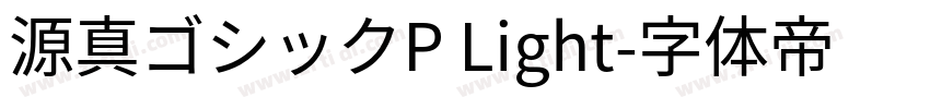 源真ゴシックP Light字体转换